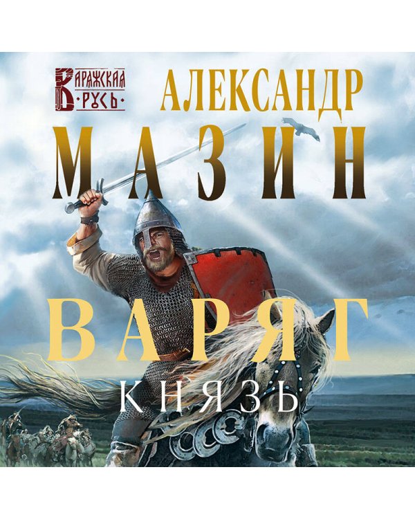 Варяг. Князь
