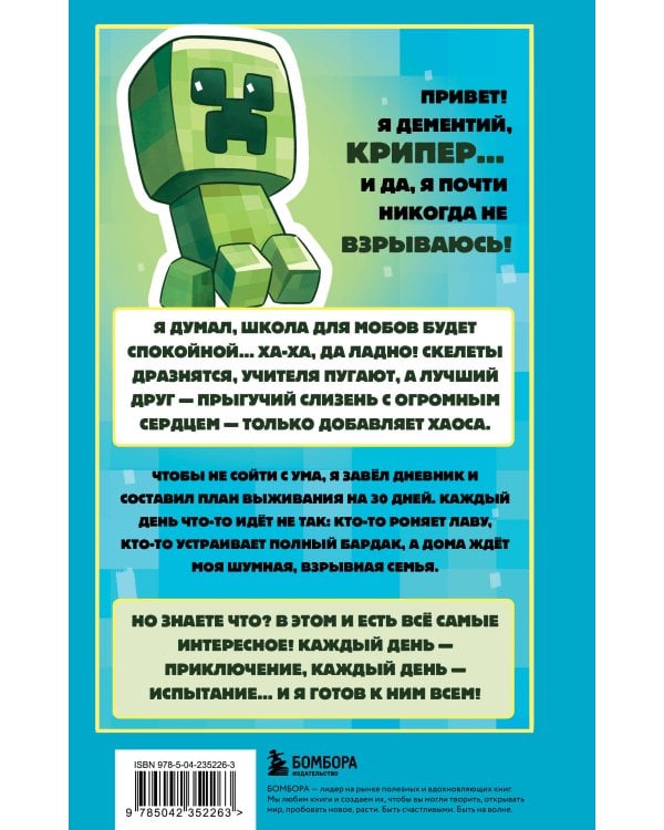 Записки крипера из Майнкрафт. Книга 1. Мобы, школа и большие планы