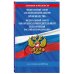 ФЗ "Об исполнительном производстве". ФЗ "Об органах принудительного исполнения Российской Федерации" по сост. на 2025 / ФЗ №229-ФЗ. ФЗ №118-ФЗ