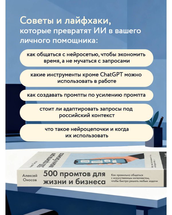500 промтов для жизни и бизнеса. Как правильно общаться с искусственным интеллектом, чтобы быстро решать любые задачи
