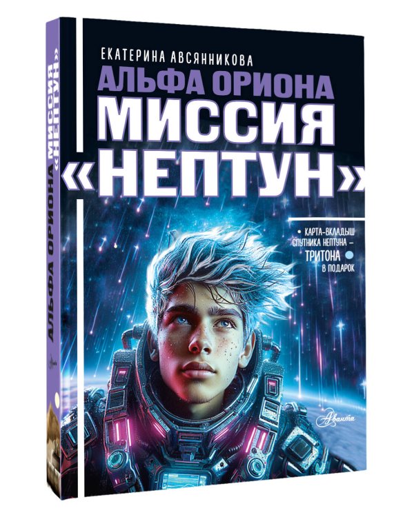 Дополнительное изображение книги «Альфа Ориона. Миссия "Нептун"»