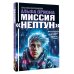 Дополнительное изображение книги «Альфа Ориона. Миссия "Нептун"»