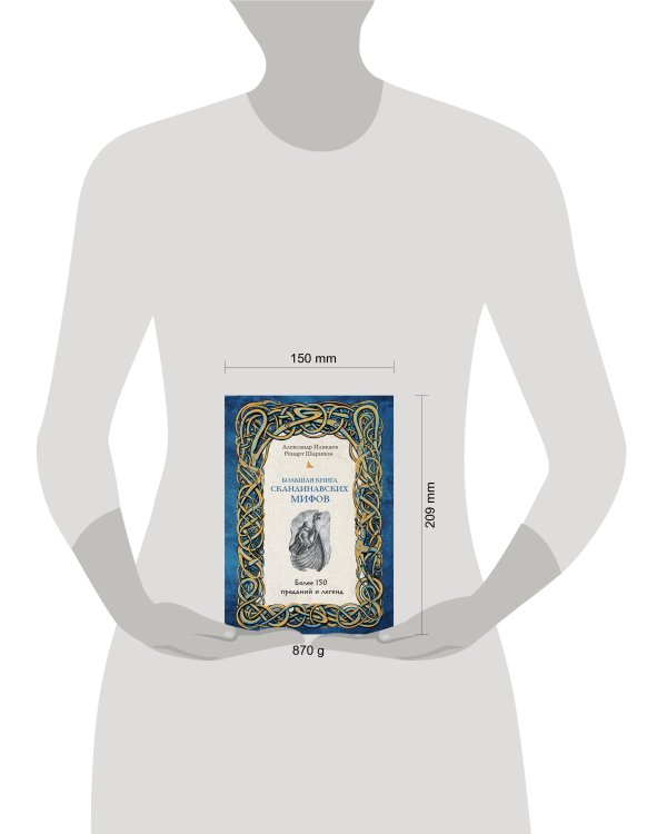 Большая книга скандинавских мифов. Более 150 преданий и легенд + Большая книга славянских мифов