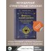 Формула вашей жизни. Почему все сбывается по Структурному гороскопу. 2-е издание