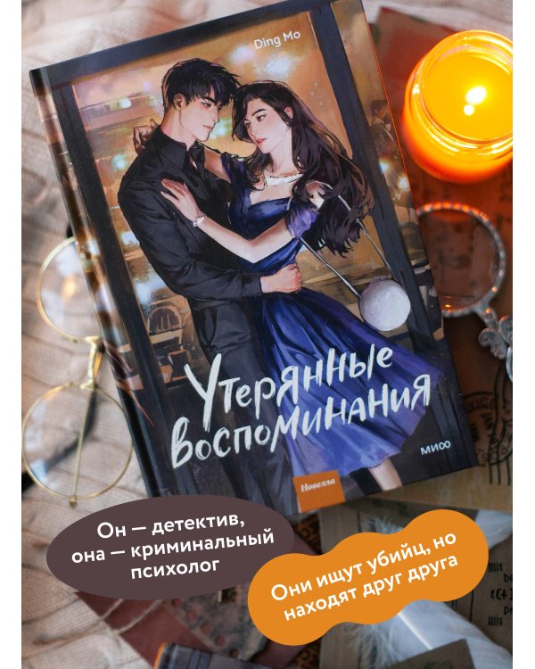 Утерянные воспоминания. Том 2
