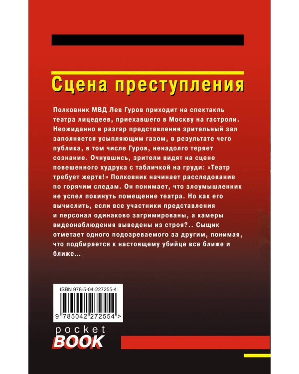 Сцена преступления