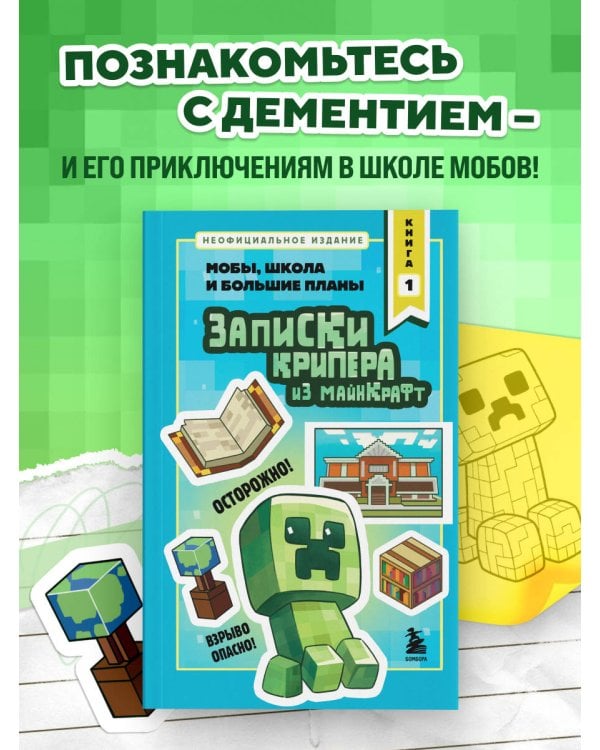 Дополнительное изображение книги «Записки крипера из Майнкрафт. Книга 1. Мобы, школа и большие планы»