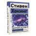 Эксклюзив: non-fiction Краткая история времени