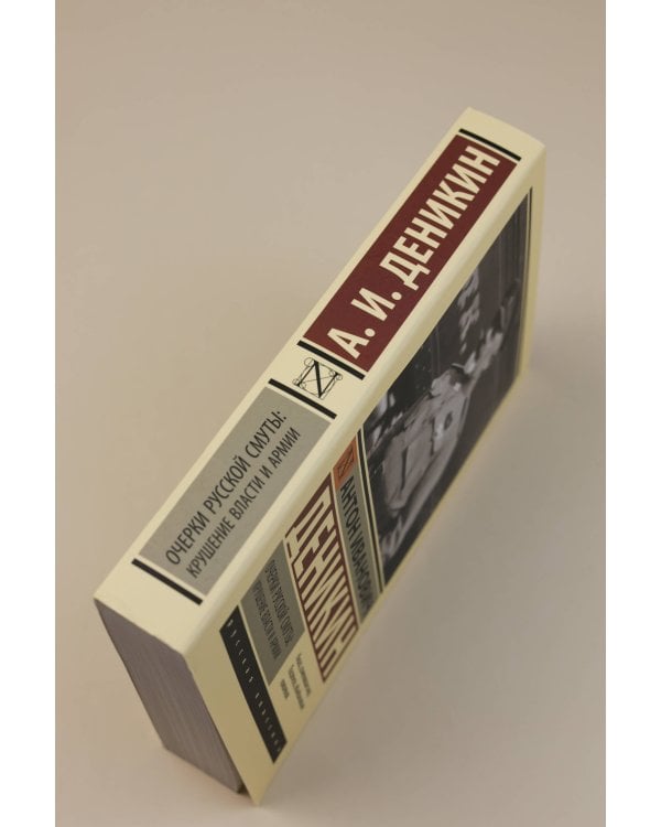 Очерки русской смуты: крушение власти и армии