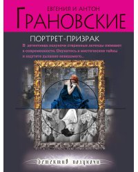 Портрет-призрак