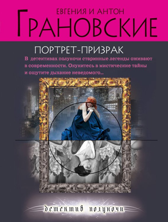 Обложка книги «Портрет-призрак» — Грановская Евгения, ISBN 9785699466238