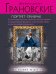 Обложка книги «Портрет-призрак» — Грановская Евгения, ISBN 9785699466238