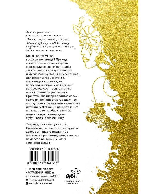 Женское искусство вдохновлять