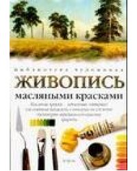 Живопись масляными красками