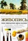 Обложка книги «Живопись масляными красками» — Поллют У., ISBN 9785170203994