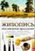 Обложка книги «Живопись масляными красками» — Поллют У., ISBN 9785170203994