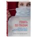 Книги Ярослава Соколова. Истории, которые помогают оставаться людьми Узнать по глазам. Истории о том, что под каждой маской бьется доброе и отзывчивое сердце