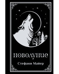 Новолуние (подарочное издание)