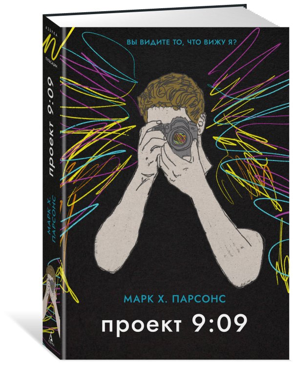 Дополнительное изображение книги «Проект 9:09»