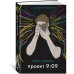 Дополнительное изображение книги «Проект 9:09»