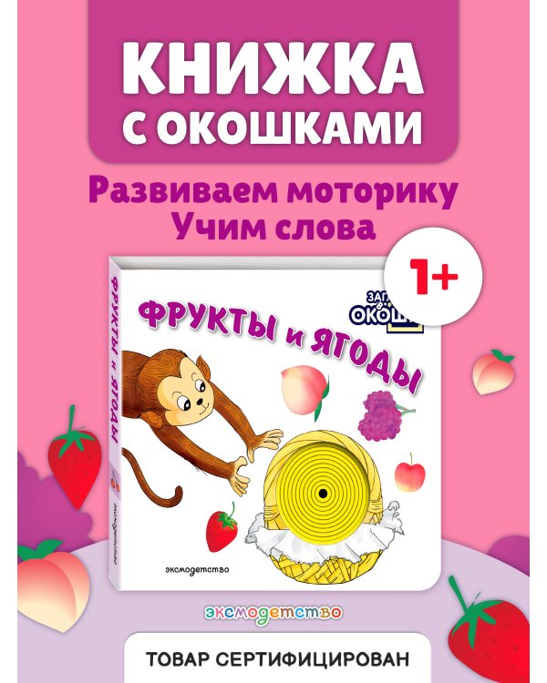 Дополнительное изображение книги «Загляни в окошко! Фрукты и ягоды»