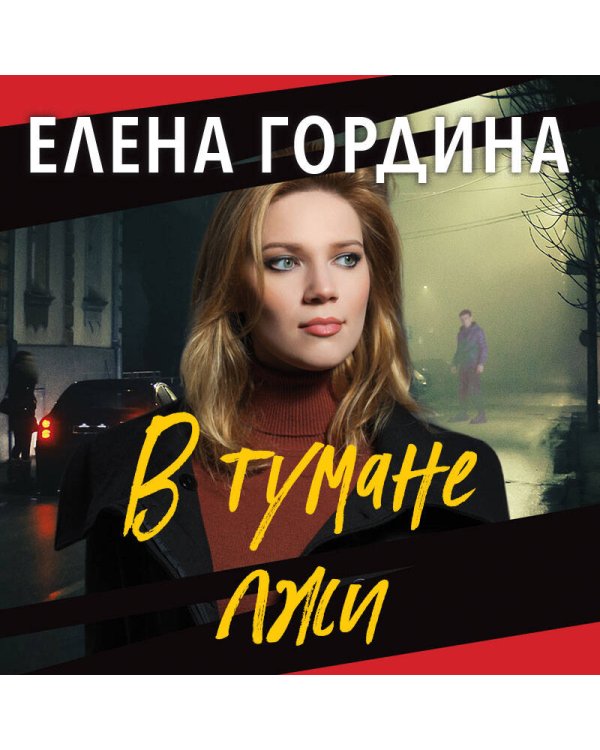 В тумане лжи