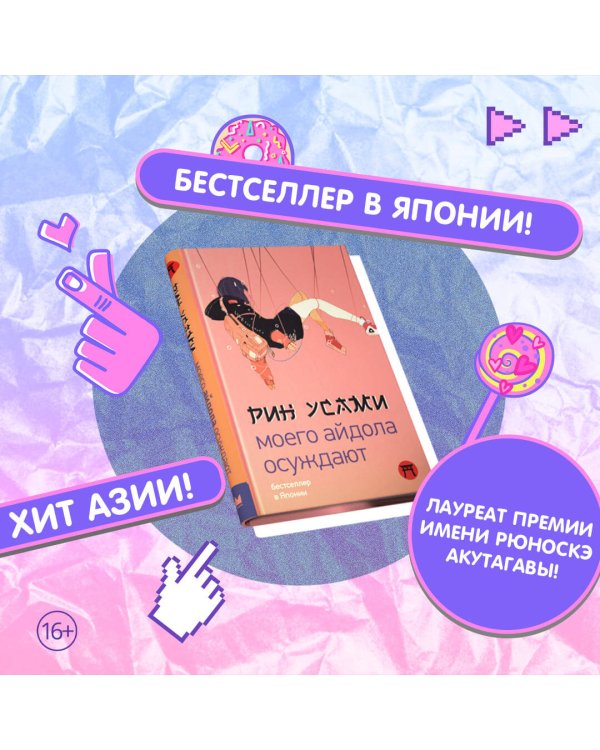 Моего айдола осуждают