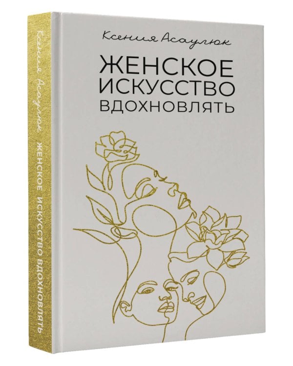 Женское искусство вдохновлять