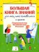 Обложка книги «Большая книга знаний для тех, кто готовится к школе. Окружающий мир. Английский язык. Рисование» — Шалаева Галина Петровна, ISBN 9785699208906