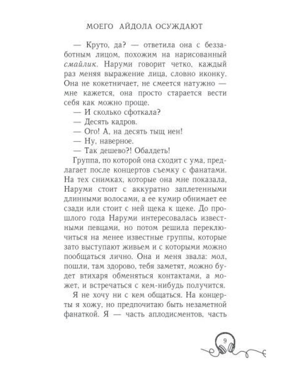 Моего айдола осуждают