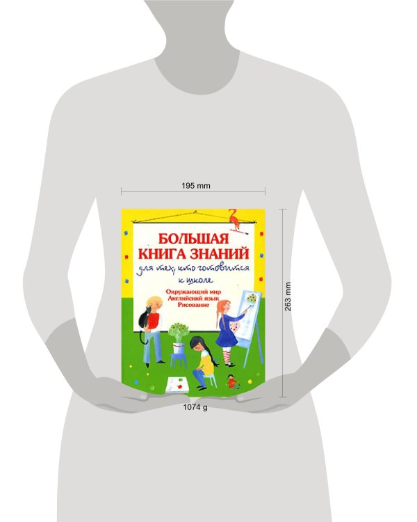 Дополнительное изображение книги «Большая книга знаний для тех, кто готовится к школе. Окружающий мир. Английский язык. Рисование»