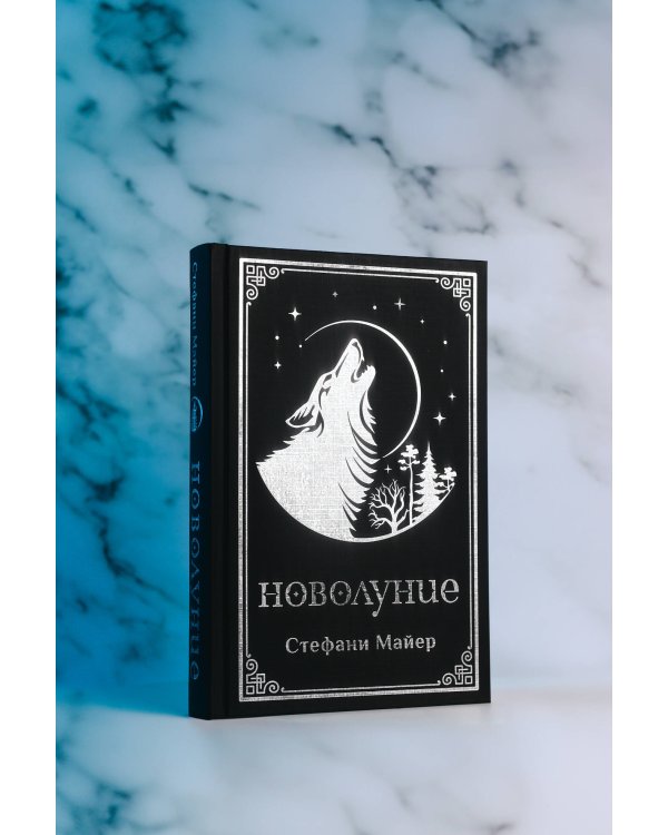 Новолуние (подарочное издание)