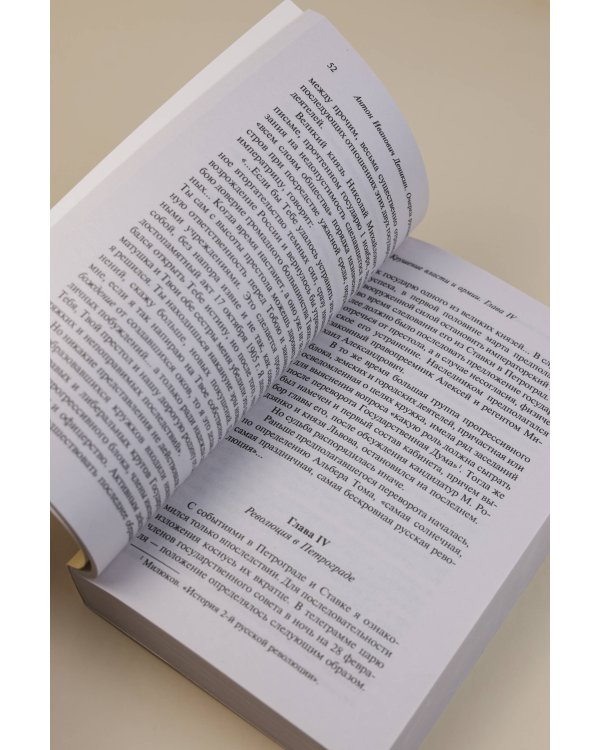 Очерки русской смуты: крушение власти и армии