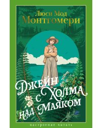 Джейн с Холма над Маяком