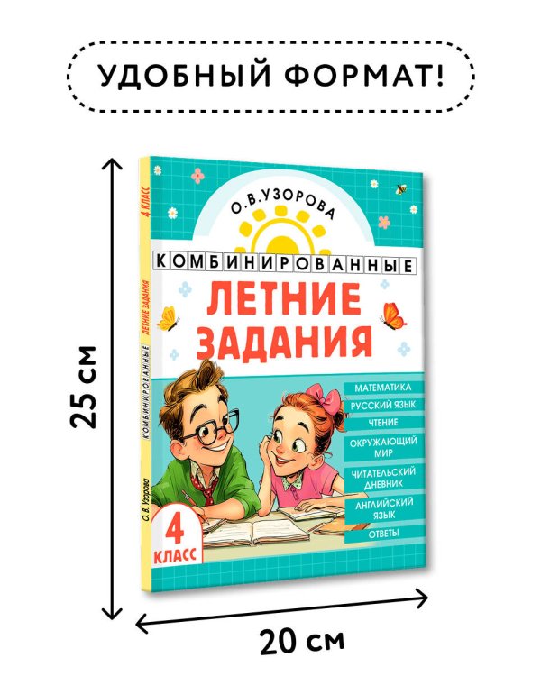 Комбинированные летние задания. 4 класс. Математика. Русский язык. Чтение. Окружающий мир. Английский язык