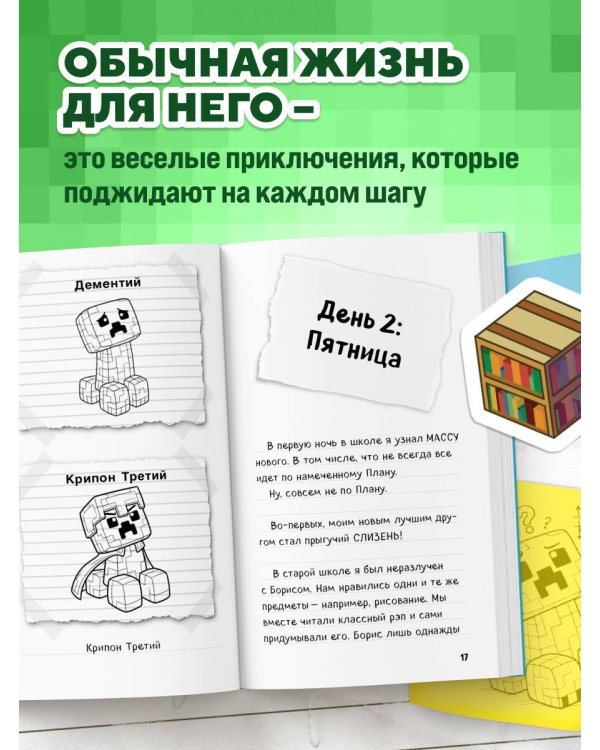 Дополнительное изображение книги «Записки крипера из Майнкрафт. Книга 1. Мобы, школа и большие планы»