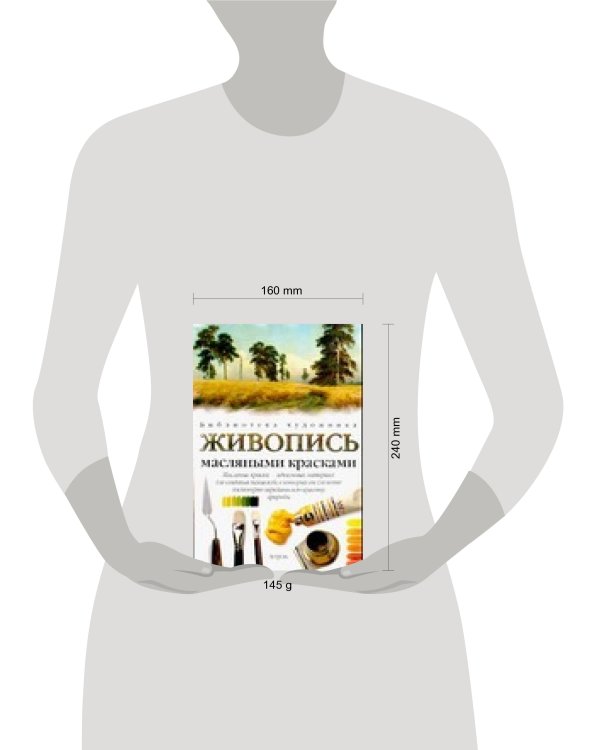 Дополнительное изображение книги «Живопись масляными красками»