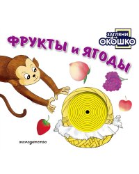 Загляни в окошко! Фрукты и ягоды
