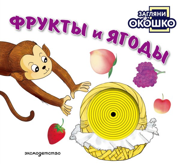 Обложка книги «Загляни в окошко! Фрукты и ягоды», ISBN 9785042338663