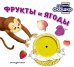 Обложка книги «Загляни в окошко! Фрукты и ягоды», ISBN 9785042338663