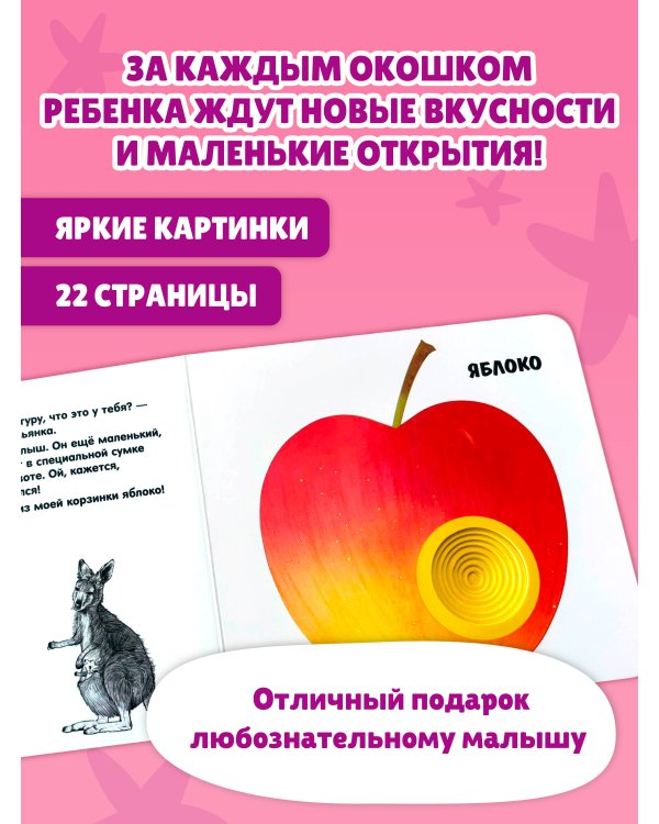 Дополнительное изображение книги «Загляни в окошко! Фрукты и ягоды»