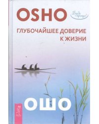 Глубочайшее доверие к жизни
