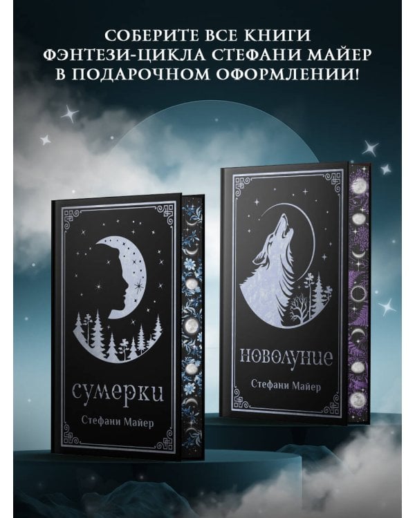 Новолуние (подарочное издание)