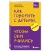 Психология. Искусство быть родителем. Советуют профессионалы (обложка) Как говорить с детьми, чтобы они учились (16-е издание)