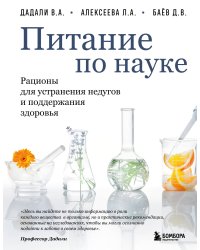 Питание по науке. Рационы для устранения недугов и поддержания здоровья