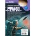 Дополнительное изображение книги «Альфа Ориона. Миссия "Нептун"»