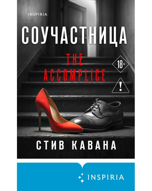 Соучастница