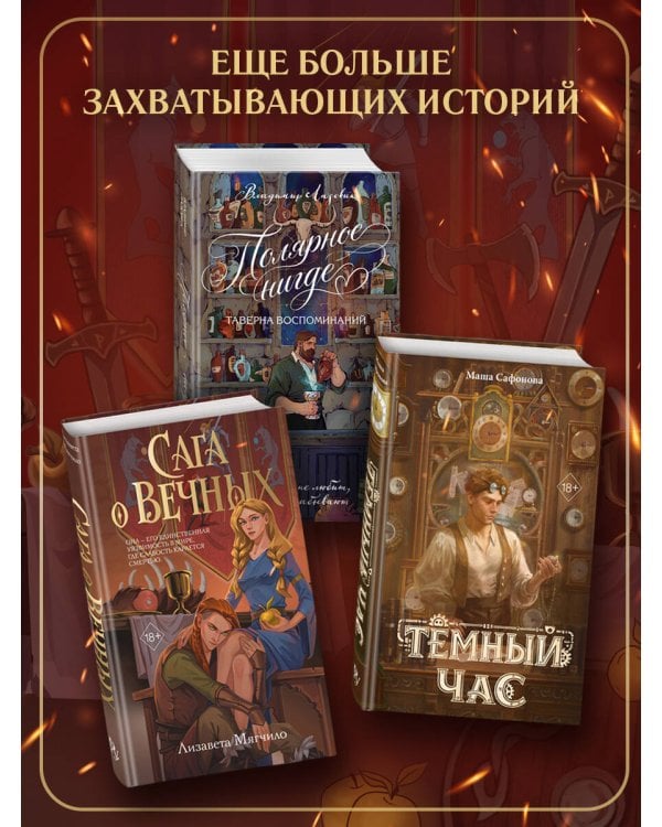 Дополнительное изображение книги «Сага о вечных»