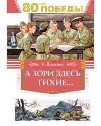 А зори здесь тихие…