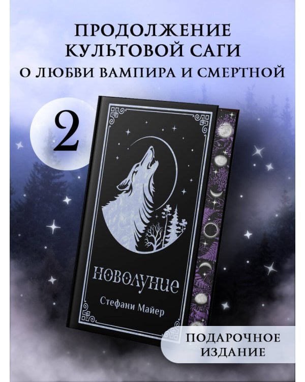 Новолуние (подарочное издание)